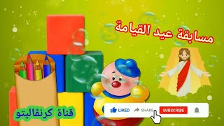 مسابقات عيد القيامة المجيد