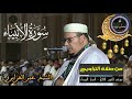 سورة الأنبياء كاملة المسيرة القرآنية من روائع تراويح مسجد الحسن الثاني الشيخ عمر القزابري