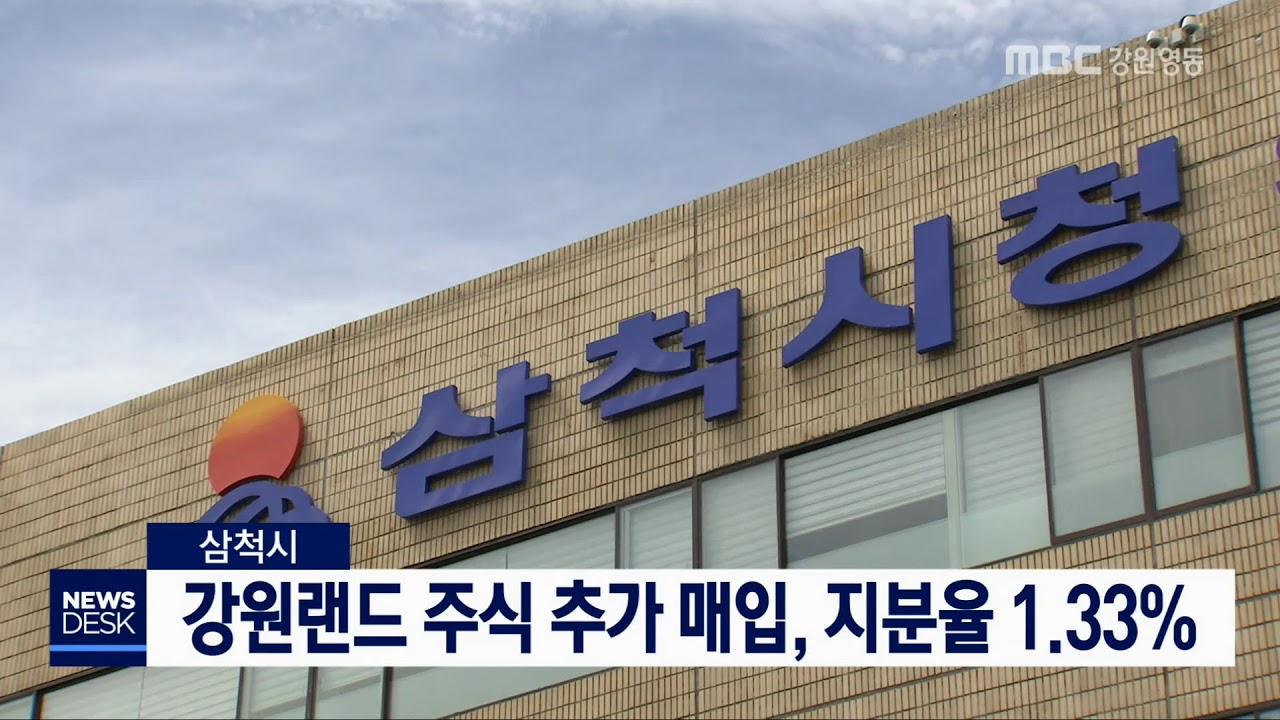 [단신]삼척시, 강원랜드 주식 8만주 매입190604