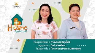 H-Zone Ep59 การประคบสมุนไพร / กิมจิ สไตล์ไทย / โรคแพนิก (Panic Disorder)