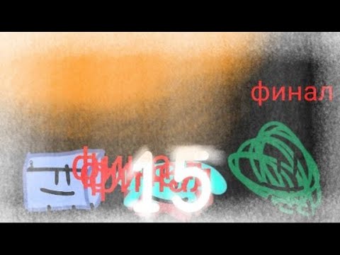 Сделай а 15. Сделай а 15