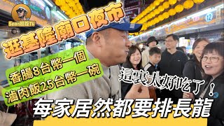 【逛吃4K】逛基隆廟口夜市香腸8台幣一個滷肉飯25台幣一碗每家居然都要排長龍這裏也太好吃了吧点击下方展开有链接快速加入全球esim卡一级代理商附全程解说及操作流程赶快加入我们