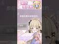 『這就是獨角獸的感覺嗎🥲』 #台灣vtuber #vtuber #vtuberclip #vtuber中文 #台V精華 #vtuberclips #vtuber精華 #中文vtuber thumbnail