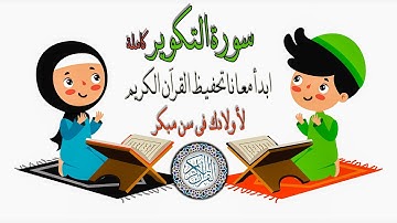 سورة التكوير مكتوبة لتسهيل الحفظ | القارئ الشيخ عبد المنعم عبد المبدئ