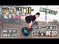 デッドリフトを徹底解説!初めての方でも腰を痛めない!安心して始められる最強の筋トレ【佐野市の24時間ジム:AEGYM】