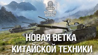 Новая Ветка: Основные Боевые Танки Китая