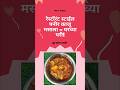 रिच, क्रीमी आणि स्वादिष्ट – पनीर काजू मसाला#PaneerKajuMasala#RichGravy #HomemadeFood#CreamyDish