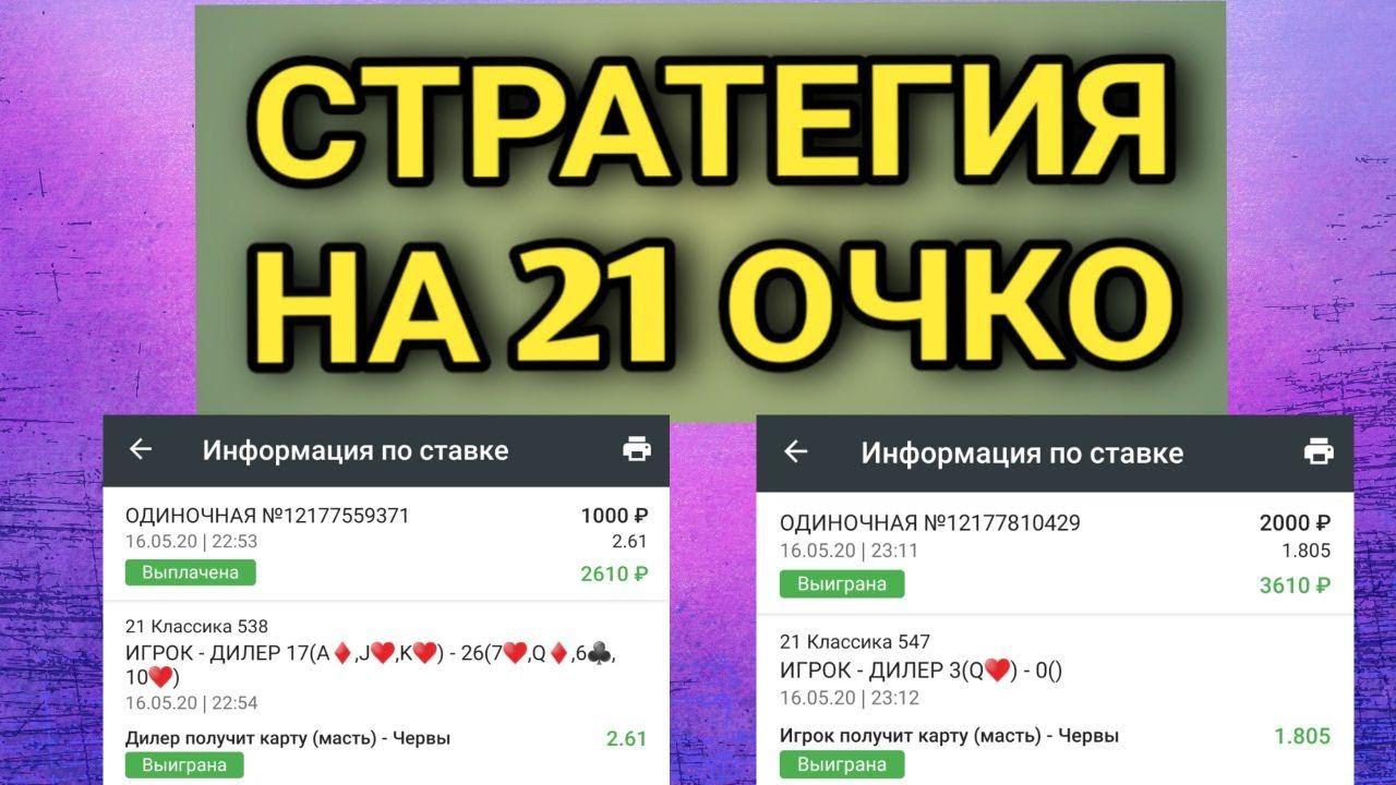 Рабочая стратегия на 21 очко в лайве 1Xbet