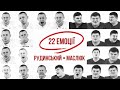 22 емоції: Рудинський vs Маслюк