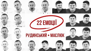 22 емоції: Рудинський vs Маслюк