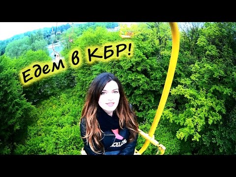 Едем в КАБАРДИНО-БАЛКАРИЮ! Советы,цены,обзор экскурсии из Пятигорска!