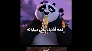 أغنية بداية كونغ فو باندا على أجمل الصور من تصميمي 