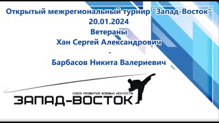 Турнир Запад-Восток 20.01.2024. Ветераны. Хан-Барбасов