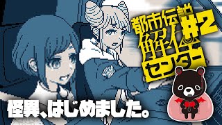 すこしフシギをバイトにする悪魔のあ～くま🐻✨【※ネタバレ注意！👁‍🗨都市伝説解体センター/＃２】