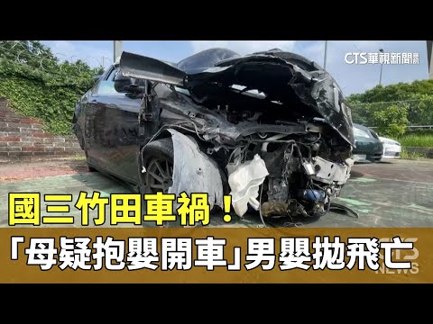 國三竹田車禍！　「母疑抱嬰開車」4月大男嬰拋飛亡｜華視新聞 20231021