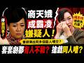 🔴商天娥成霸凌楊思琦嫌疑人！曾經傳出同多個藝人嘈交？套套劇都有人不和？搶戲同人嘈？｜日更頻道  #日更頻道 #tvb #楊思琦 #李家鼎 #商天娥