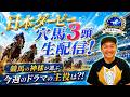 【日本ダービー 2026】日本ダービー直前・穴馬3頭生配信! #日本ダービー #競馬予想 #穴馬
