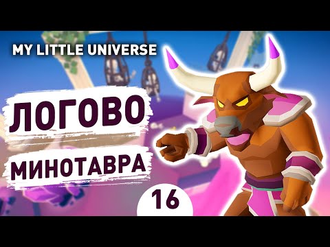 Видео: ЛОГОВО МИНОТАВРА! - #16 ПРОХОЖДЕНИE MY LITTLE UNIVERSE