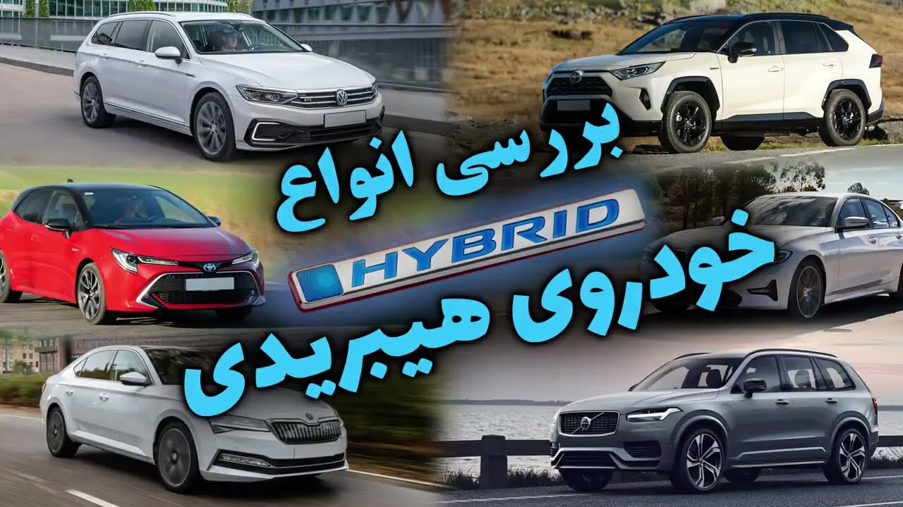 نحوه کار خودروهای هیبریدی + انواع خودروی هیبریدی
