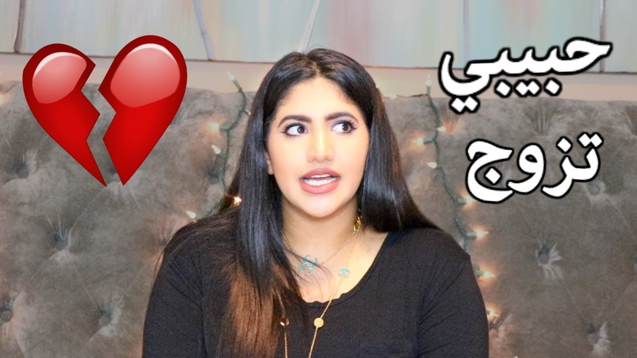 حبيبي تزوج قدام عيني وحضرت حفلة العرس