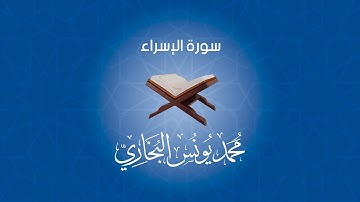 17- سورة الإسراء || محمد يونس البخاري