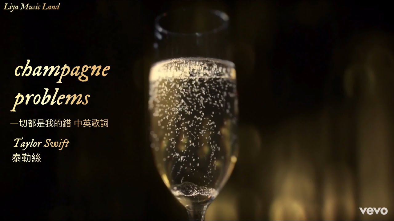 champagne problems 一切都是我的錯 - Taylor Swift 泰勒絲 中英歌詞 中文字幕 | Liya Music Land
