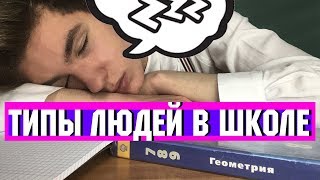ТИПЫ ЛЮДЕЙ В ШКОЛЕ | ШКОЛЬНИКИ | ТИПЫ УЧЕНИКОВ | ОДНОКЛАССНИКИ ТИПЫ ЛЮДЕЙ В ШКОЛЕ | ШКОЛЬНИКИ | ТИПЫ УЧЕНИКОВ | ОДНОКЛАССНИКИ