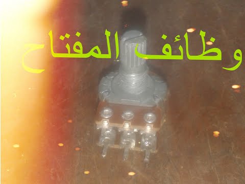 وظائف مفتاح الصوت