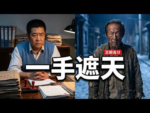 当所有人都知道他是冤枉的，为什么还是没人敢救他？｜《天网》