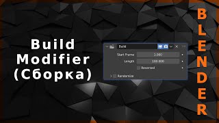 Blender. Build Modifier (Сборка)