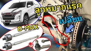 ⚠️เปลี่ยน #ลูกหมากแร็ค #ลูกหมากคันชัก #ไม้ตีกลอง #isuzu #dmax #ช่วงล่าง #ลูกหมาก #วัยรุ่นสร้างตัว