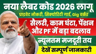 New Labour Code 2026 Full Details | नए लेबर कोड लागू आपके काम, सैलरी में क्या आएंगे बदलाव? देखें 