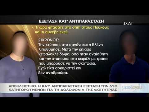 Μαζί αου: Οι ισχυρισμοί του 21χρονου κατηγορούμενου για το θάνατο της φοιτήτριας