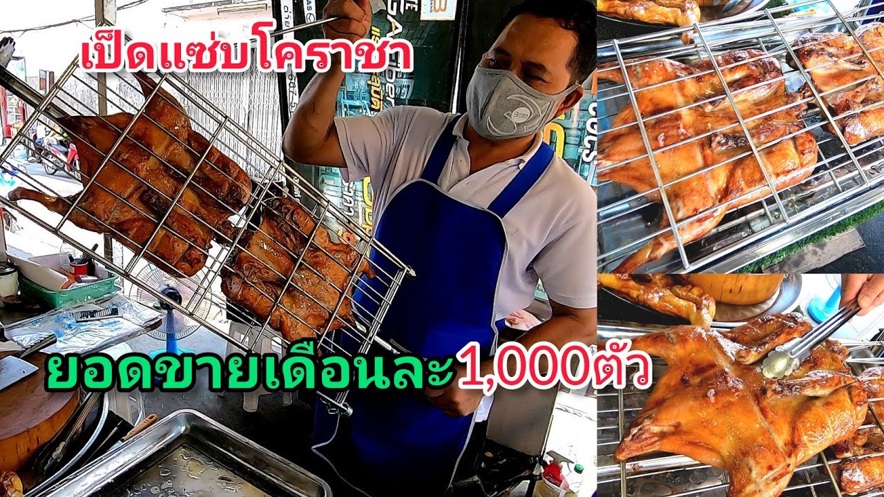 โอ้แม่เจ้า‼️ยอด​ขายเดือนละ1,000ตัว😱เป็ดย่างเกลือภัตตาคาร​ขางทาง