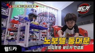 노보텔 동대문에 월드카 플레이룸이 생겼어요! screenshot 5