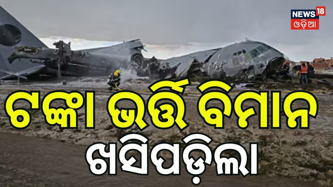 ଆକାଶରୁ ବର୍ଷିଲା ଟଙ୍କା! Bolivia Plane Crash | Plane Crash | Cargo Plane Carrying Money Crash | N18V