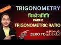 Trigonometry का डर खत्म! | सिर्फ 5 मिनट में Ratios समझें  I Math Wali Class #trigonometry #cbsemaths