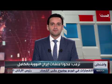 تصريحات ترامب حول البرنامج النووي الإيراني وردود الفعل الإسرائيلية