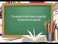 6 клас. Основна властивість дробу. Скорочення дробу