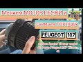 Меняем МОТОР ПЕЧКИ на ПЕЖО 107 /// Replace heater blower motor on Aygo Peugeot 107 Citroen c1