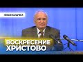 Воскресение Христово.  Пасха. Христос Воскресе! // Осипов А.И.