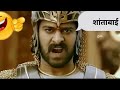 Bahubali Singing shantabai Song 😂😂| Funny Editing