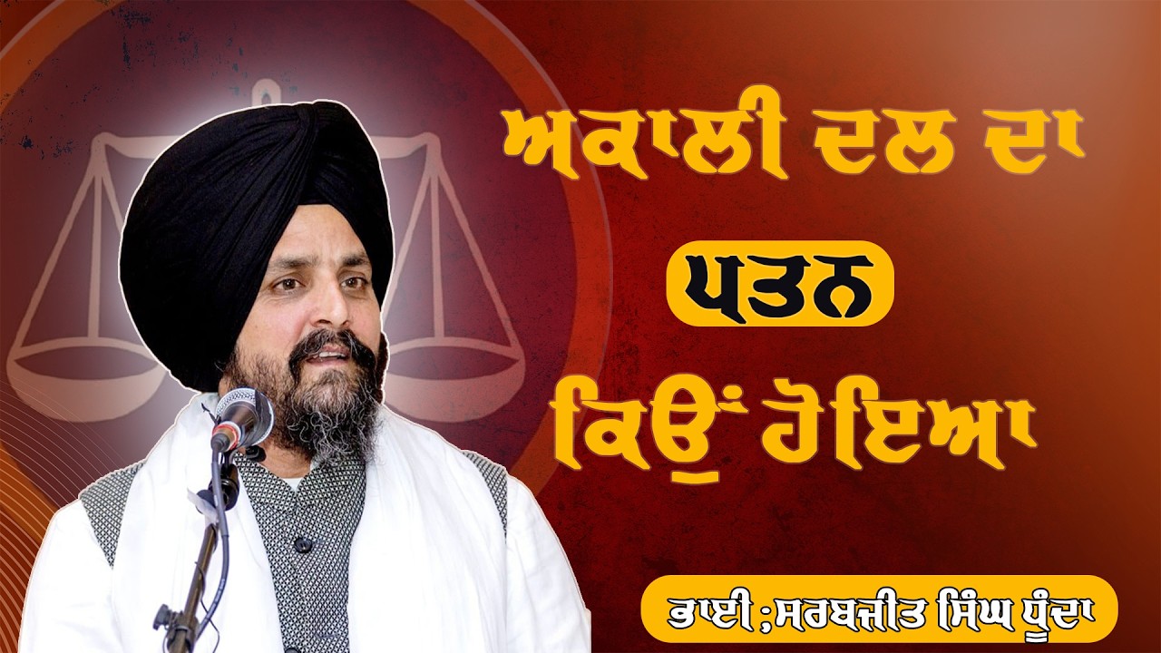 ਅਕਾਲੀ ਦਲ ਦਾ ਪਤਨ ਕਿਉਂ ਹੋਇਆ | #viral #TRENDING #SIKH #akalidal #sgpc #news #punjabi #sikhism