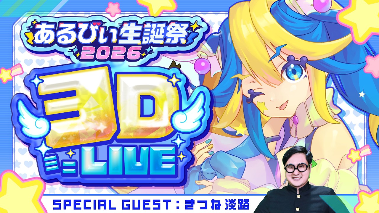 あるびぃ生誕祭2026】前半はいろんな企画！後半は3DミニLIVE！ - YouTube
