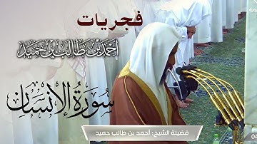 أداء رهيب للشيخ أحمد بن طالب حميد يحبر الأيات و يأسر القلوب || سورة الإنسان من فجريات الحرم النبوي