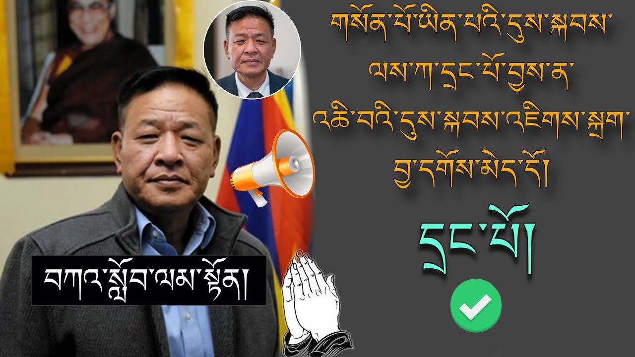 🚨SIKYONG PenpaTsering🚨གསོན་པའི་རིང་ལ་ལས་ཀ་ཡག་པོ་བྱས་ན་ འཆི་བའི་དུས་སྐབས་འཇིགས་སྐྲག་བྱ་དགོས་མེད་དོ།🙏