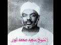 سعيد محمد نور رحمه الله سورة النساء 136 152 وسورة المزمل