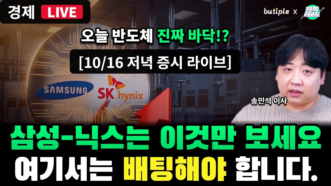 삼성전자, 하이닉스 어디까지 내려가나? 여기서는 배팅 해야된다  [10/16 부티플 증시 라이브]