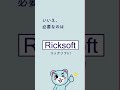 プロジェクト管理に必要なのは○○ソフト？【リックソフト】#shorts