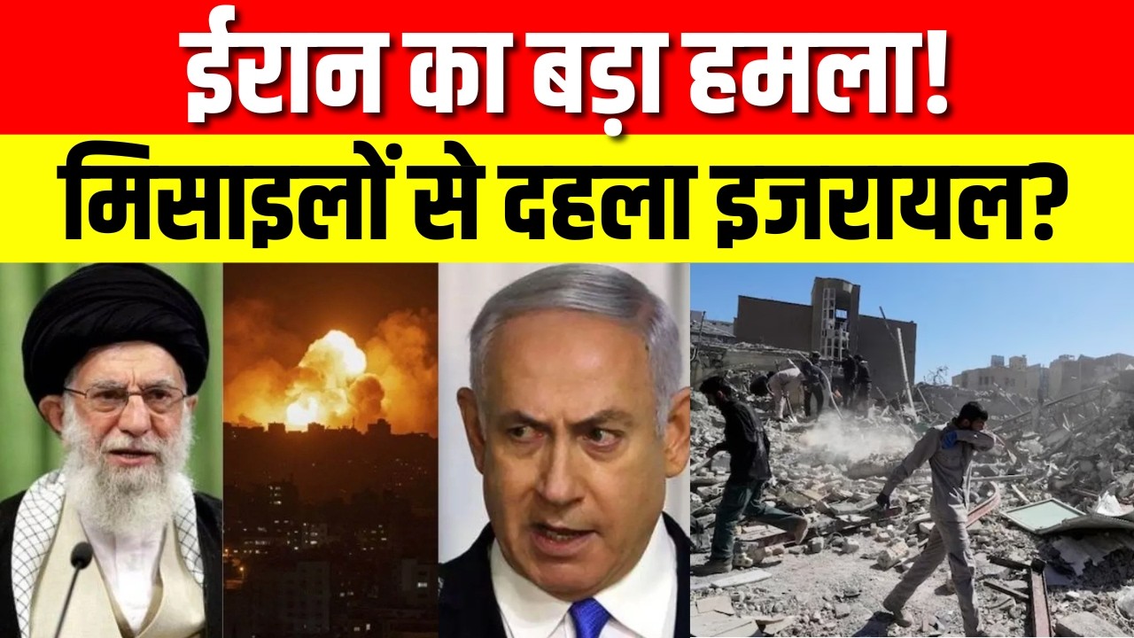 Iran Attack on Israel: क्या बारूद के ढेर पर खड़ा है इजरायल? मिसाइलों से दहला शहर? | Trump |Netanyahu